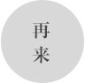 再来